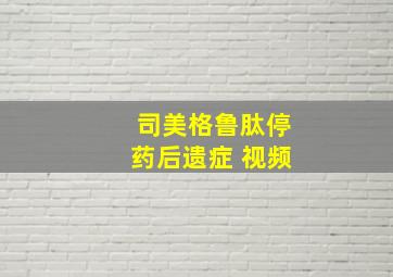 司美格鲁肽停药后遗症 视频